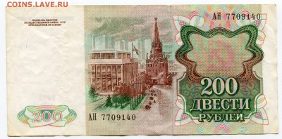 200 рублей 1991 до 20-01-2017 до 22-00 по Москве - 1