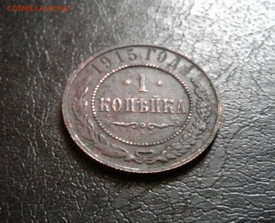 Копейка 1915г. До 21.01.2017 в 22.00 - 20170116_155945-1