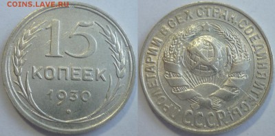 15 копеек 1930 Два раскола. До 19.01.17 г. в 22.30 по Мск. - P1170150.JPG