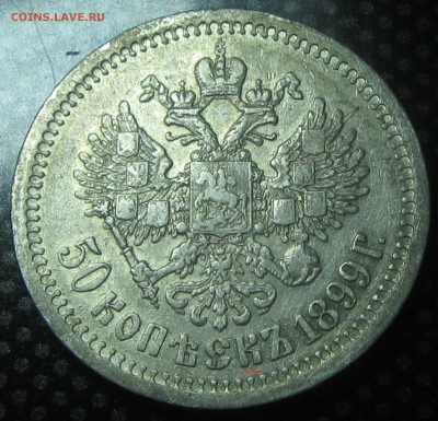 50коп.1899год(*)-до 20.01.17. 22-22 - IMG_3545.JPG