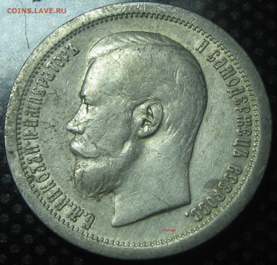 50коп.1899год(*)-до 20.01.17. 22-22 - IMG_3546.JPG