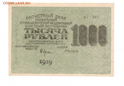 1000 руб 1919г UNC до 19.01.2017 22.00 - 1 001