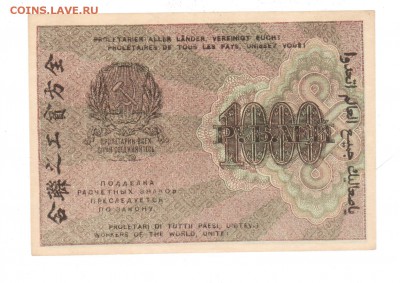 1000 руб 1919г UNC до 19.01.2017 22.00 - 2 001