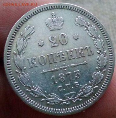 20 копеек.1873г.до 18.01.2017г до 22-00 - IMG_20170116_101118