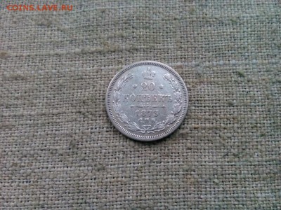 20 копеек.1873г.до 18.01.2017г до 22-00 - IMG_20170116_101037