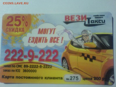 Куплю карты и визитки такси "Везёт", "Лидер", "РуТакси" - DSC09884.JPG