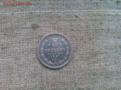 20 копеек 1867г.до 18.01.2017г.до 22-00 - IMG_20170116_101325
