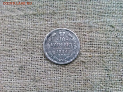 10 копеек 1896г до 18.01.2017г до 22-00 - IMG_20170116_102107