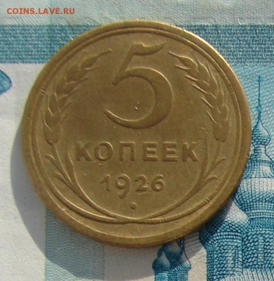 5 копеек 1926 до 20-01-2017 до 22-00 по Москве - 5 26 Р