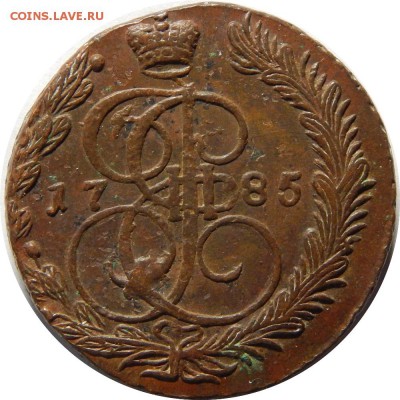 5 копеек 1785 ЕМ. до 19 января 23-00 - DSCN1589.JPG