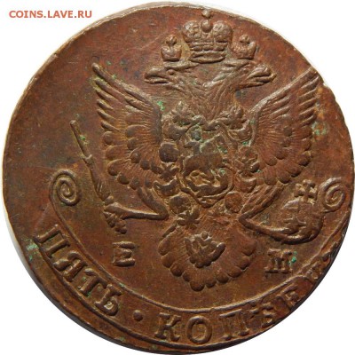 5 копеек 1785 ЕМ. до 19 января 23-00 - DSCN1590.JPG