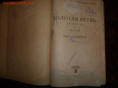 КНИГА ДЖЕМСА ФРЕЗЕРА:ЗОЛОТАЯ ВЕТВЬ - P1110146.JPG