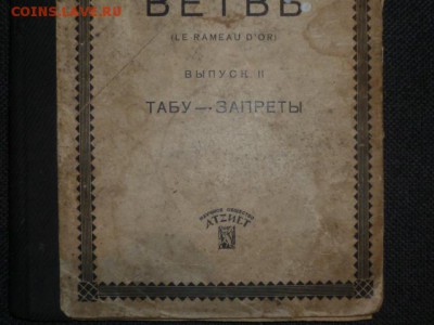 КНИГА ДЖЕМСА ФРЕЗЕРА:ЗОЛОТАЯ ВЕТВЬ - P1110142.JPG