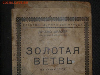 КНИГА ДЖЕМСА ФРЕЗЕРА:ЗОЛОТАЯ ВЕТВЬ - P1110141.JPG