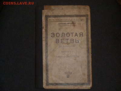 КНИГА ДЖЕМСА ФРЕЗЕРА:ЗОЛОТАЯ ВЕТВЬ - P1110140.JPG