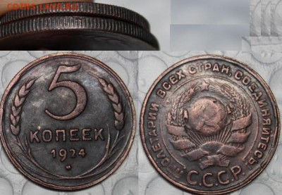 5 копеек 1924г. рубчатый гурт,оценка и подленость - 888f572892rn8cEl