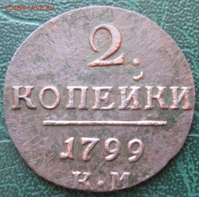 2 Копейки 1799 г. КМ окон. 22.01.2017 г. 22-00 МСК. - 1