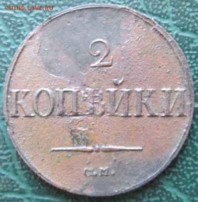 2 Копейки 1838 г. СМ окон. 22.01.2017 г. 22-00 МСК. - 111