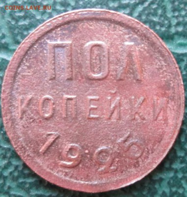 Пол копейки 1925 г. лот №1 окон. 22.01.2017 г. 22-00 МСК. - 1111