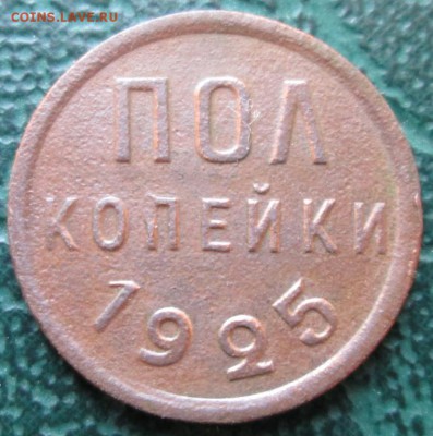 Пол копейки 1925 г. лот №2 окон. 22.01.2017 г. 22-00 МСК. - 11111