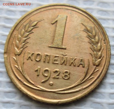 Копейка 1928 г. окон. 22.01.2017 г. 22-00 МСК. - 111111
