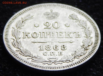 20 копеек 1868 - DSCN3669.JPG
