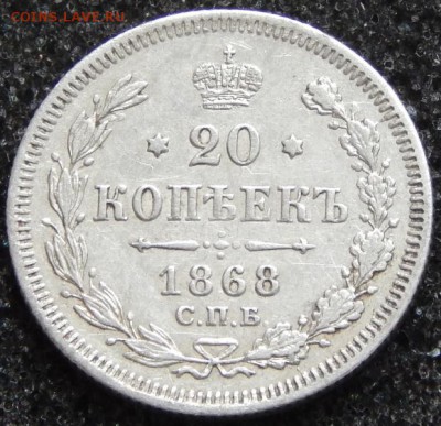 20 копеек 1868 - DSCN3674.JPG