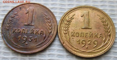 Копейка 1929,31 г. окон. 22.01.2017 г. 22-00 МСК. - 1111111