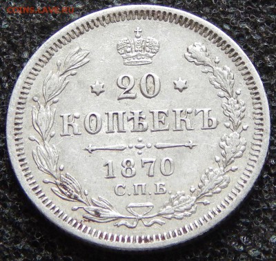 20 копеек 1870 - DSCN3680.JPG