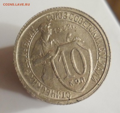 10копеек1932 штемпельный блеск - SAM_7193 (1371x1290)