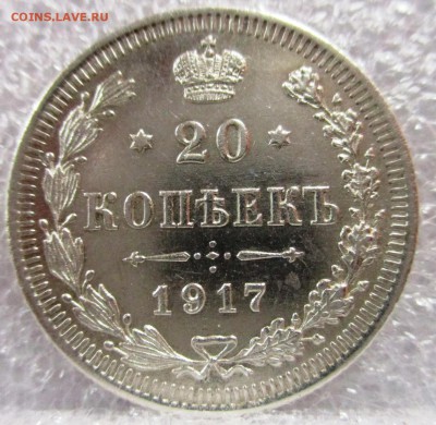 20 копеек 1917 - IMG_0305.JPG