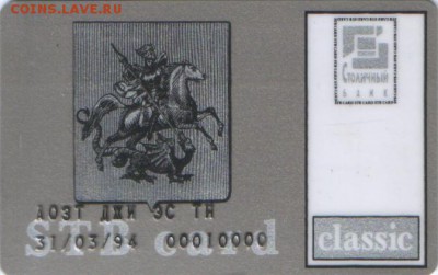 Пластиковые карты. Банковские, дисконтные и др. - SWScan0000201301.JPG
