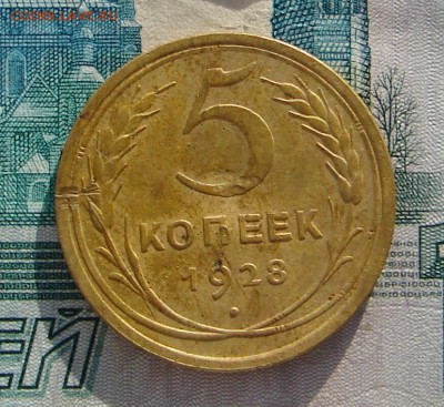 5 копеек 1928 до 20-01-2017 до 22-00 по Москве - 5 28 Р