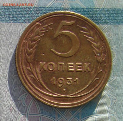 5 копеек 1931 до 20-01-2017 до 22-00 по Москве - 5 31 Р