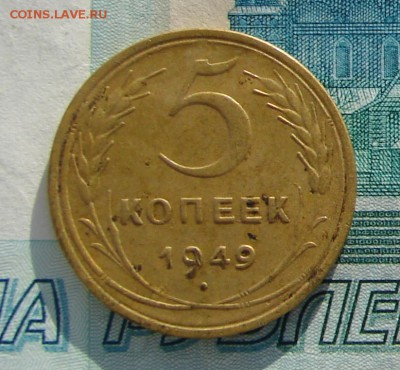 5 копеек 1949 до 20-01-2017 до 22-00 по Москве - 5 49 Р