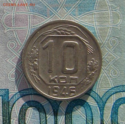 10 копеек 1946 до 20-01-2017 до 22-00 по Москве - 10 46 Р
