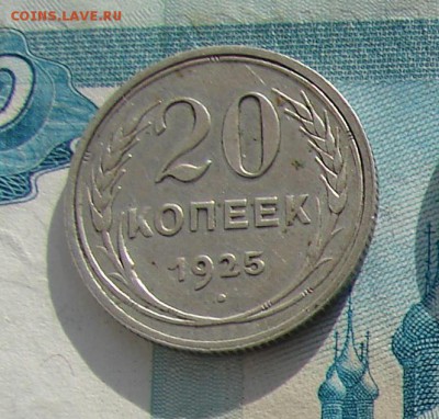 20 копеек 1925 до 20-01-2017 до 22-00 по Москве - 20 25 Р