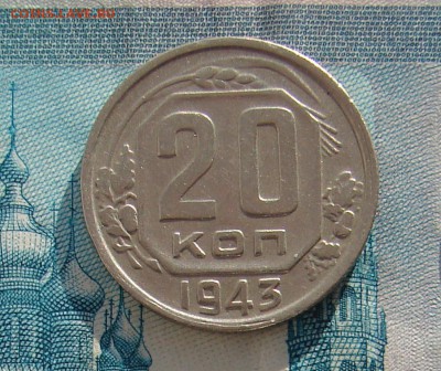 20копеек 1943 до 20-01-2017 до 22-00 по Москве - 20 43 Р