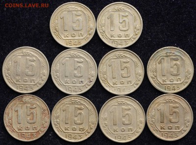 Лот - 15коп. 1941-43-45, 20коп. 1941-45г. (35шт) - Лот_никель_15к1943_1_1
