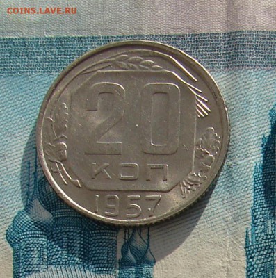 20 копеек 1957 до 20-01-2017 до 22-00 по Москве - 20 57 Р