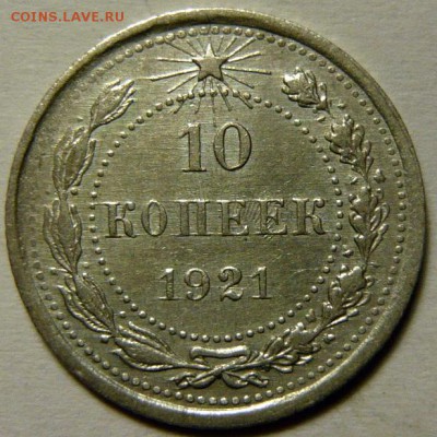 10 копеек 1921г VF - P1170235.JPG