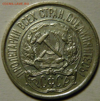 10 копеек 1921г VF - P1170236.JPG