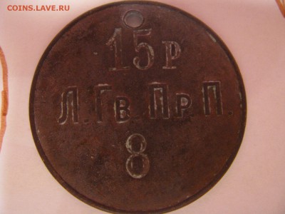 жетон 15р Л.Гв.Пр.П 8 - IMG_5876