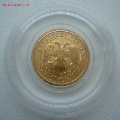 50 РУБЛЕЙ 2009 г. ГЕОРГИЙ ПОБЕДОНОСЕЦ до 19.01-22.00.00 - P1370499.JPG
