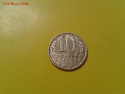 10 копеек 1991 года без буквы - 2017-01-16 21.43.42