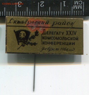 Делегат 24 конференции ВЛКСМ до 20-01-2017 до 22-00 по Москв - img497