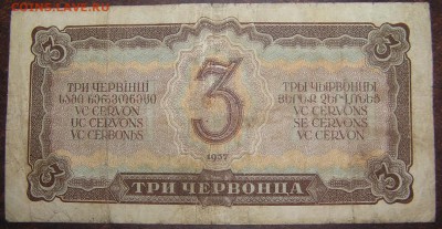 3 червонца 1937г. - P1010091.JPG