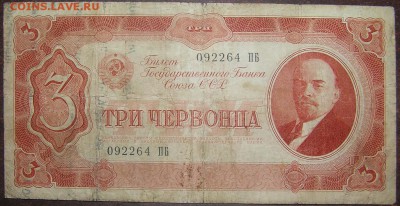 3 червонца 1937г. - P1010090.JPG