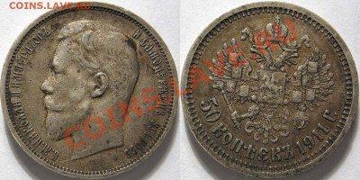 ~~~Полтинники 1911, 1913~~~ - 50 копеек 1911 2.JPG