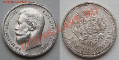 ~~~Полтинники 1911, 1913~~~ - 50 копеек 1913.JPG